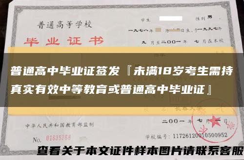 普通高中毕业证签发『未满18岁考生需持真实有效中等教育或普通高中毕业证』缩略图