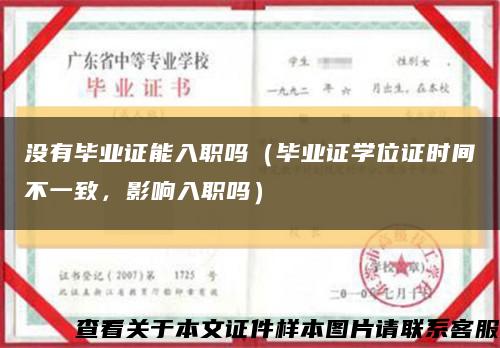 没有毕业证能入职吗（毕业证学位证时间不一致，影响入职吗）缩略图
