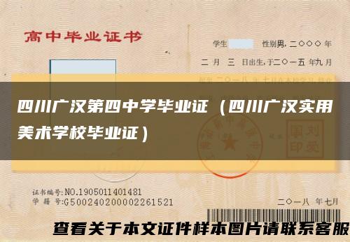 四川广汉第四中学毕业证（四川广汉实用美术学校毕业证）缩略图