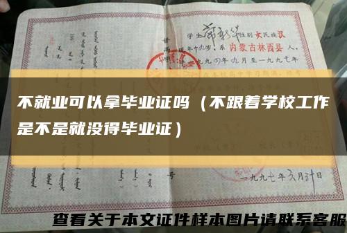 不就业可以拿毕业证吗（不跟着学校工作是不是就没得毕业证）缩略图