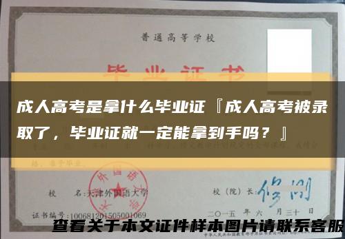 成人高考是拿什么毕业证『成人高考被录取了，毕业证就一定能拿到手吗？』缩略图