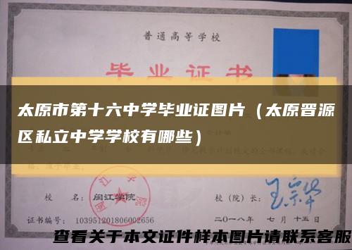 太原市第十六中学毕业证图片（太原晋源区私立中学学校有哪些）缩略图