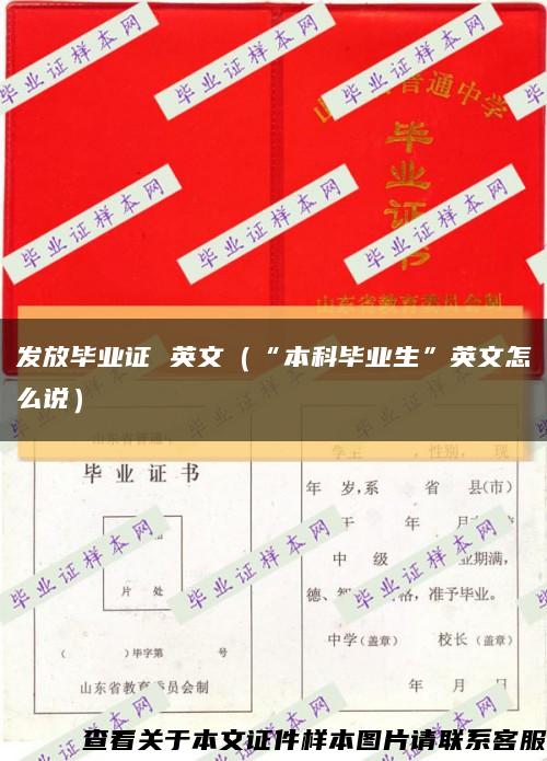 发放毕业证 英文（“本科毕业生”英文怎么说）缩略图