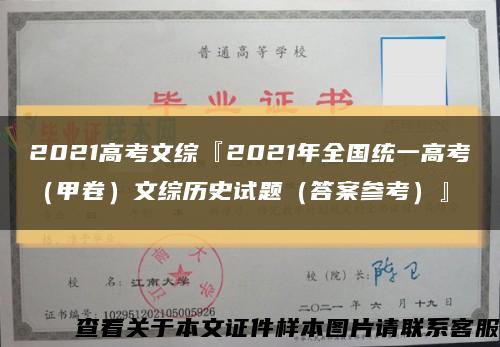 2021高考文综『2021年全国统一高考（甲卷）文综历史试题（答案参考）』缩略图