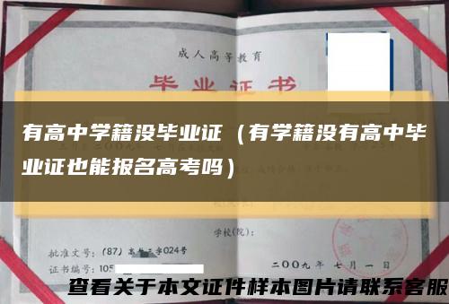 有高中学籍没毕业证（有学籍没有高中毕业证也能报名高考吗）缩略图