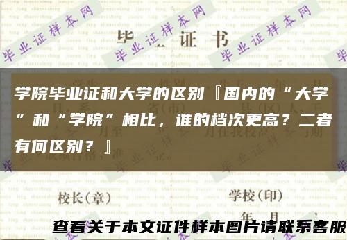 学院毕业证和大学的区别『国内的“大学”和“学院”相比，谁的档次更高？二者有何区别？』缩略图
