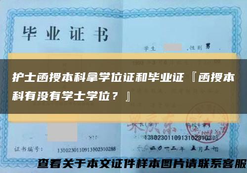 护士函授本科拿学位证和毕业证『函授本科有没有学士学位？』缩略图