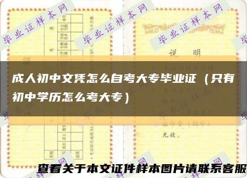 成人初中文凭怎么自考大专毕业证（只有初中学历怎么考大专）缩略图