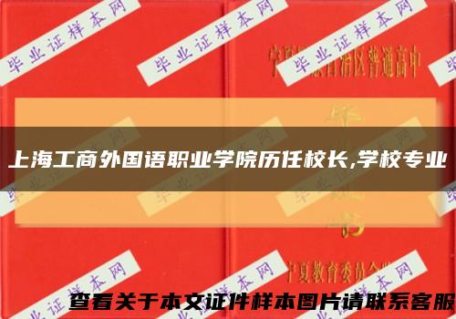 上海工商外国语职业学院历任校长,学校专业缩略图