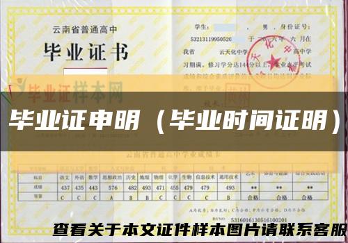 毕业证申明（毕业时间证明）缩略图