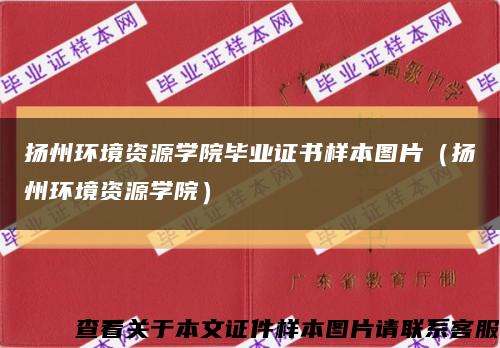 扬州环境资源学院毕业证书样本图片（扬州环境资源学院）缩略图