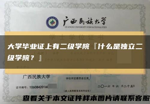 大学毕业证上有二级学院『什么是独立二级学院？』缩略图