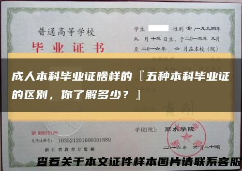 成人本科毕业证啥样的『五种本科毕业证的区别，你了解多少？』缩略图