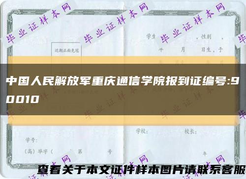中国人民解放军重庆通信学院报到证编号:90010缩略图