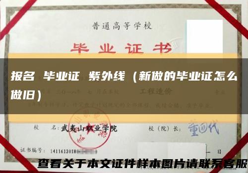 报名 毕业证 紫外线（新做的毕业证怎么做旧）缩略图