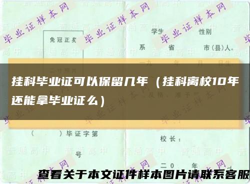 挂科毕业证可以保留几年（挂科离校10年还能拿毕业证么）缩略图