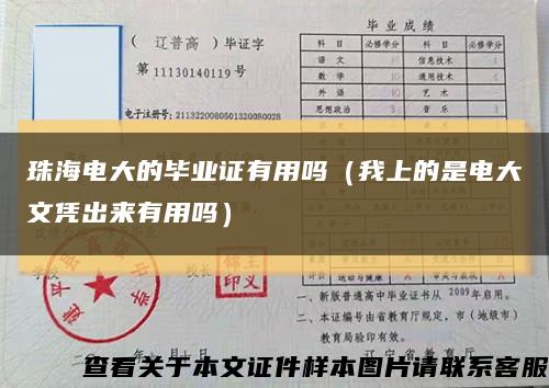 珠海电大的毕业证有用吗（我上的是电大文凭出来有用吗）缩略图