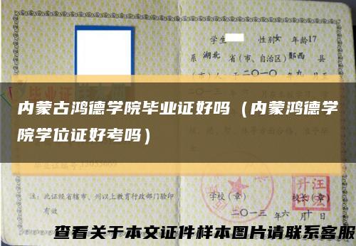 内蒙古鸿德学院毕业证好吗（内蒙鸿德学院学位证好考吗）缩略图