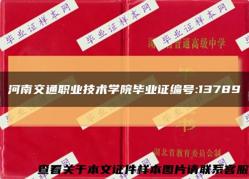 河南交通职业技术学院毕业证编号:13789缩略图