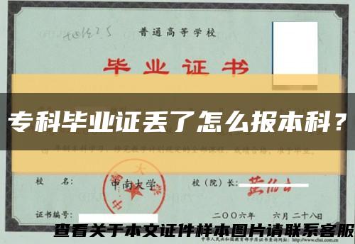 专科毕业证丢了怎么报本科？缩略图