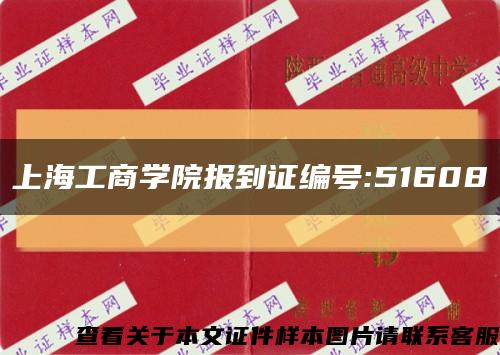 上海工商学院报到证编号:51608缩略图