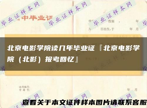 北京电影学院读几年毕业证『北京电影学院（北影）报考回忆』缩略图