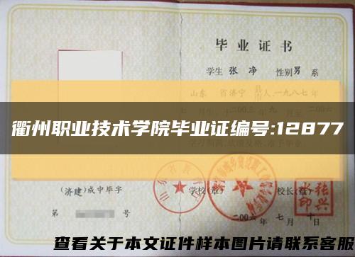 衢州职业技术学院毕业证编号:12877缩略图