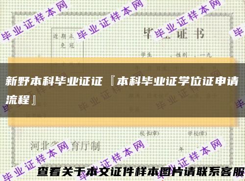 新野本科毕业证证『本科毕业证学位证申请流程』缩略图