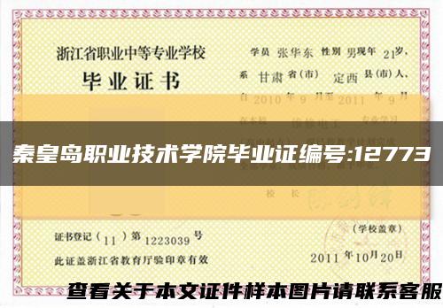 秦皇岛职业技术学院毕业证编号:12773缩略图