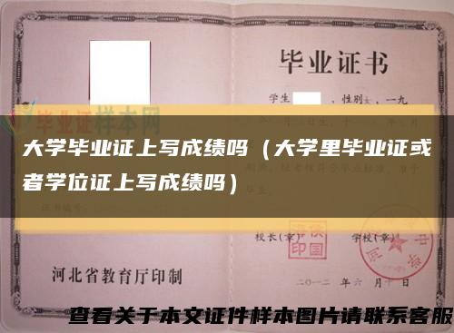大学毕业证上写成绩吗（大学里毕业证或者学位证上写成绩吗）缩略图