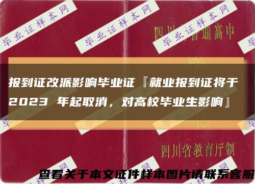 报到证改派影响毕业证『就业报到证将于 2023 年起取消，对高校毕业生影响』缩略图