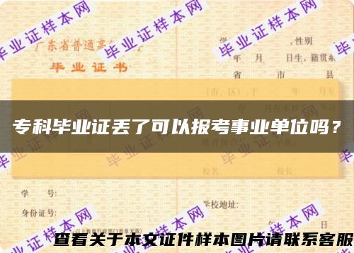 专科毕业证丢了可以报考事业单位吗？缩略图