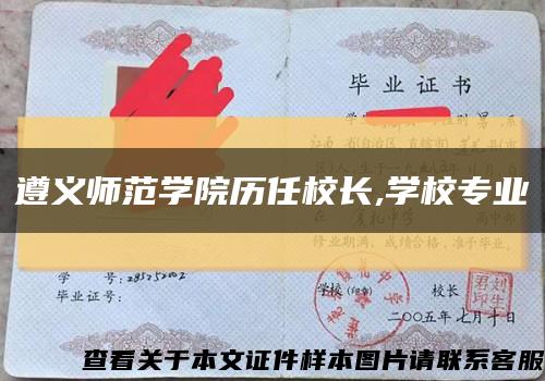 遵义师范学院历任校长,学校专业缩略图