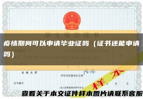 疫情期间可以申请毕业证吗（证书还能申请吗）缩略图