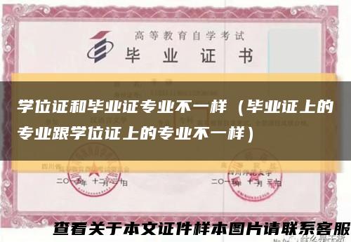 学位证和毕业证专业不一样（毕业证上的专业跟学位证上的专业不一样）缩略图