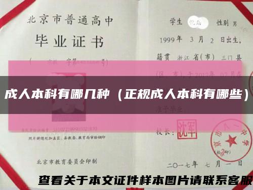 成人本科有哪几种（正规成人本科有哪些）缩略图