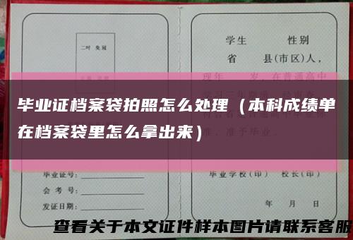 毕业证档案袋拍照怎么处理（本科成绩单在档案袋里怎么拿出来）缩略图