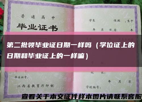 第二批领毕业证日期一样吗（学位证上的日期和毕业证上的一样嘛）缩略图