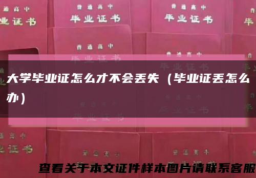 大学毕业证怎么才不会丢失（毕业证丢怎么办）缩略图
