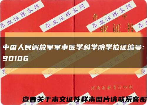 中国人民解放军军事医学科学院学位证编号:90106缩略图