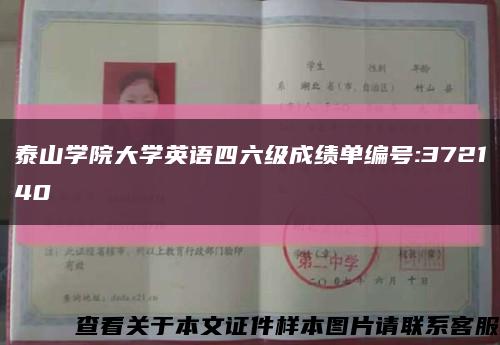 泰山学院大学英语四六级成绩单编号:372140缩略图