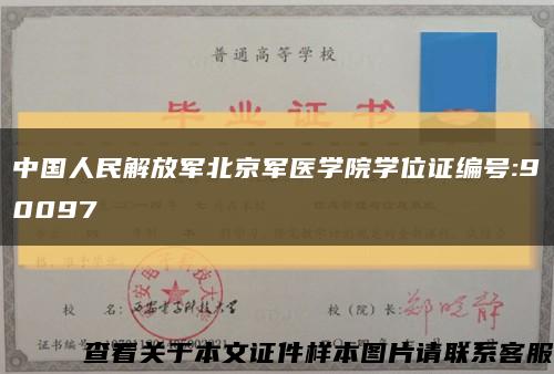 中国人民解放军北京军医学院学位证编号:90097缩略图