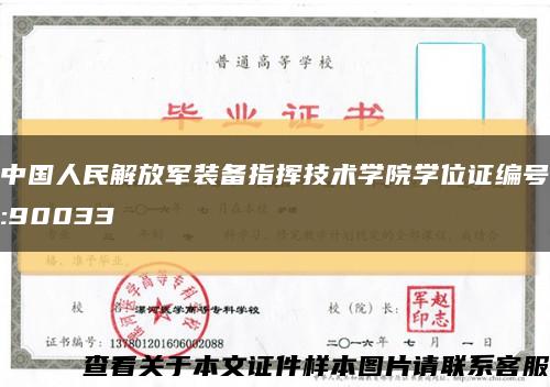 中国人民解放军装备指挥技术学院学位证编号:90033缩略图