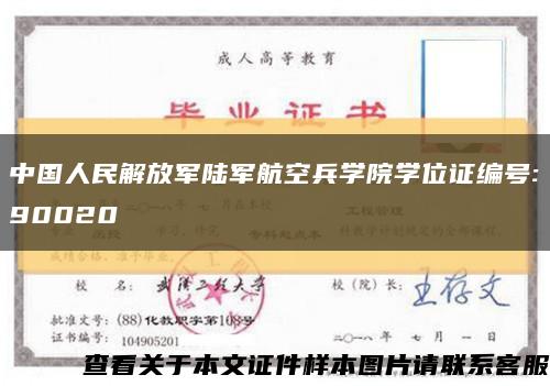 中国人民解放军陆军航空兵学院学位证编号:90020缩略图