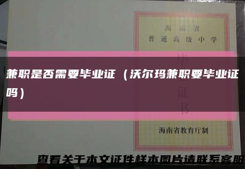 兼职是否需要毕业证（沃尔玛兼职要毕业证吗）缩略图