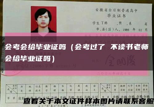 会考会给毕业证吗（会考过了 不读书老师会给毕业证吗）缩略图