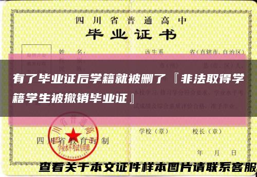有了毕业证后学籍就被删了『非法取得学籍学生被撤销毕业证』缩略图