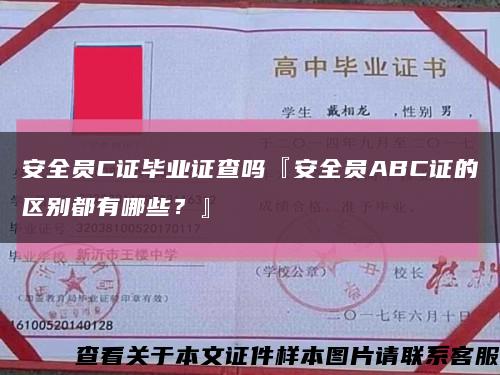 安全员C证毕业证查吗『安全员ABC证的区别都有哪些？』缩略图