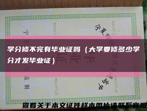 学分修不完有毕业证吗（大学要修多少学分才发毕业证）缩略图