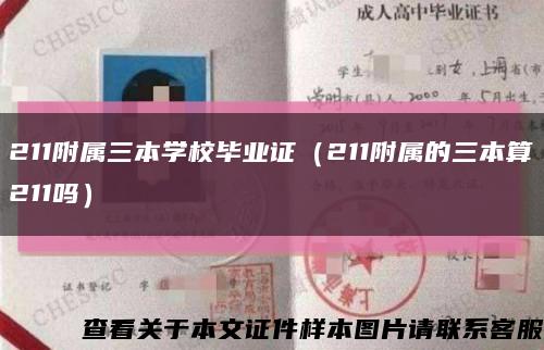 211附属三本学校毕业证（211附属的三本算211吗）缩略图